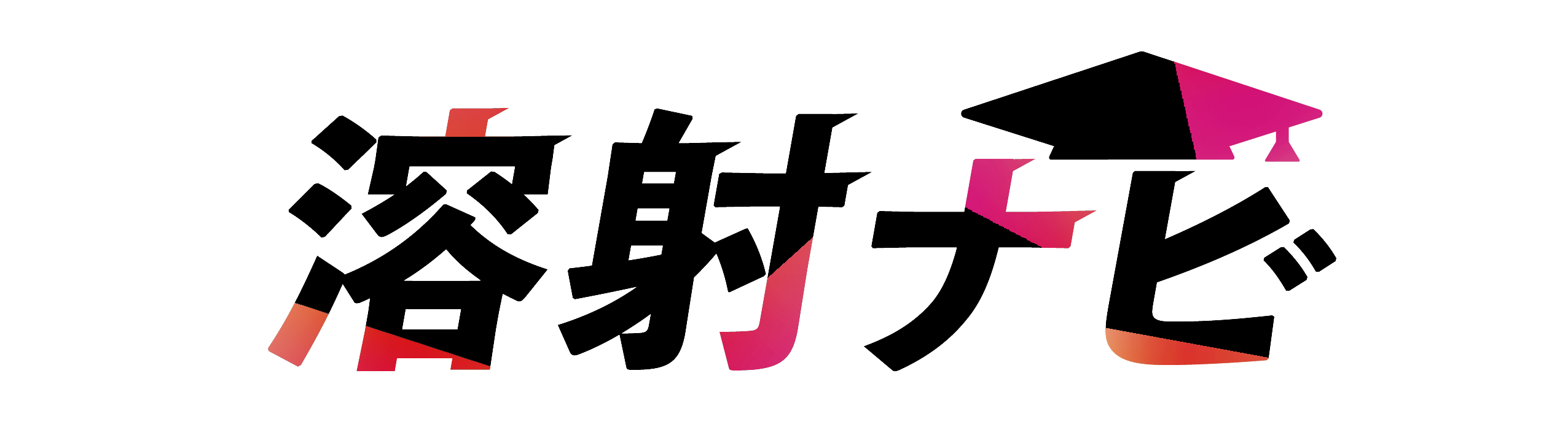  溶射のエキスパート探しなら！溶射ナビ