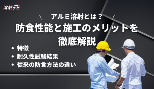 アルミ溶射とは？防食性能と施工のメリットを徹底解説
