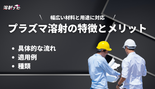プラズマ溶射とは？基礎からわかる特徴とメリット・適用例