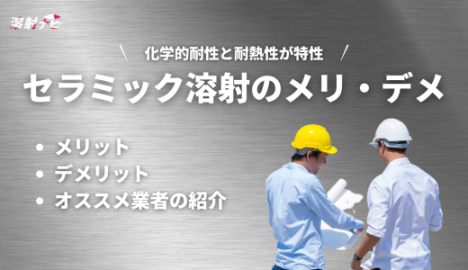 セラミック溶射とは？メリット・デメリットとオススメ業者