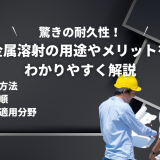 金属溶射とは?用途やメリットをわかりやすく解説