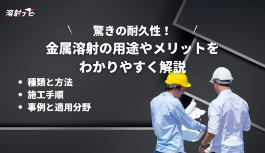 金属溶射とは？用途やメリットをわかりやすく解説
