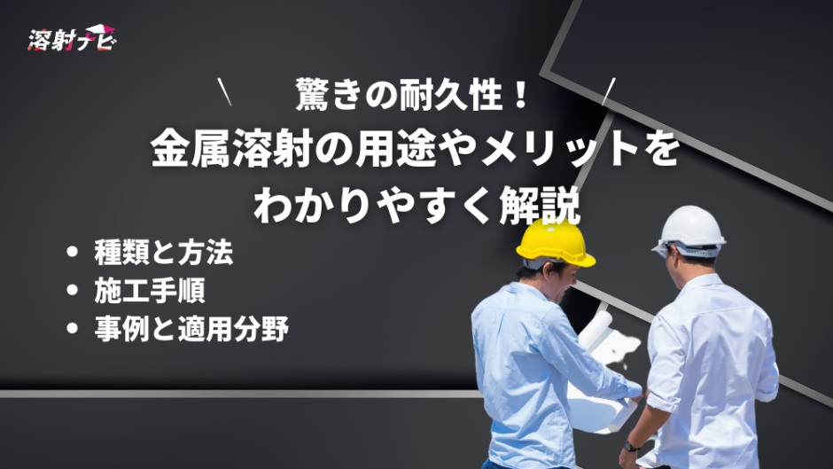 金属溶射とは？用途やメリットをわかりやすく解説