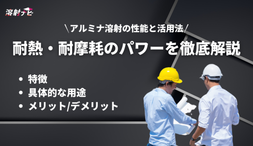 アルミナ溶射の性能と活用法とは？耐熱・耐摩耗のパワーを徹底解説
